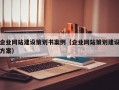 企业网站建设策划书案例（企业网站策划建设方案）