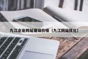 九江企业网站建设价格（九江网站优化）