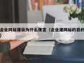 企业网站建设为什么便宜（企业建网站的目的）