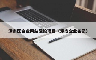 潼南区企业网站建设项目（潼南企业名录）