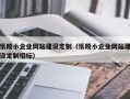 乐陵小企业网站建设定制（乐陵小企业网站建设定制招标）