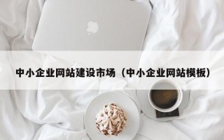 中小企业网站建设市场（中小企业网站模板）