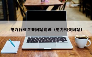 电力行业企业网站建设（电力相关网站）