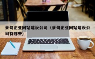 蔡甸企业网站建设公司（蔡甸企业网站建设公司有哪些）