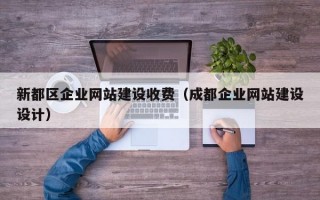 新都区企业网站建设收费（成都企业网站建设设计）