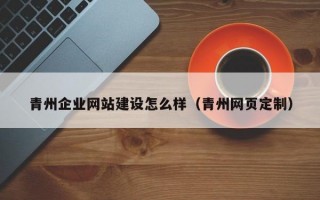 青州企业网站建设怎么样（青州网页定制）