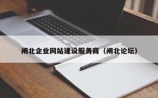 闸北企业网站建设服务商（闸北论坛）