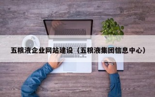 五粮液企业网站建设（五粮液集团信息中心）