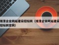 湘潭企业网站建设招标网（湘潭企业网站建设招标网官网）