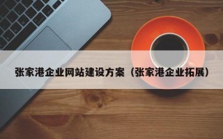 张家港企业网站建设方案（张家港企业拓展）