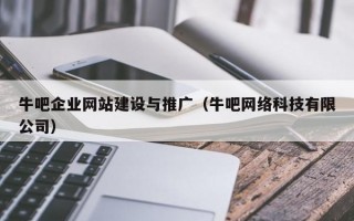 牛吧企业网站建设与推广（牛吧网络科技有限公司）