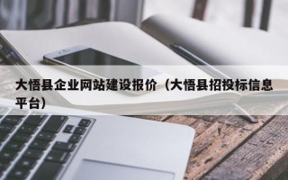 大悟县企业网站建设报价（大悟县招投标信息平台）