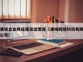 诸城企业网站建设运营商（诸城网络科技有限公司）