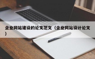 企业网站建设的论文范文（企业网站设计论文）