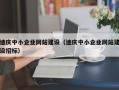 迪庆中小企业网站建设（迪庆中小企业网站建设招标）