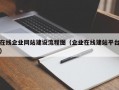 在线企业网站建设流程图（企业在线建站平台）