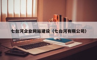 七台河企业网站建设（七台河有限公司）