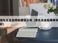 湘东区企业网站建设公司（湘东企业拓展哪家好）