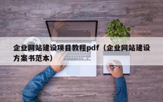 企业网站建设项目教程pdf（企业网站建设方案书范本）