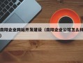 南翔企业网站开发建设（南翔企业公馆怎么样）